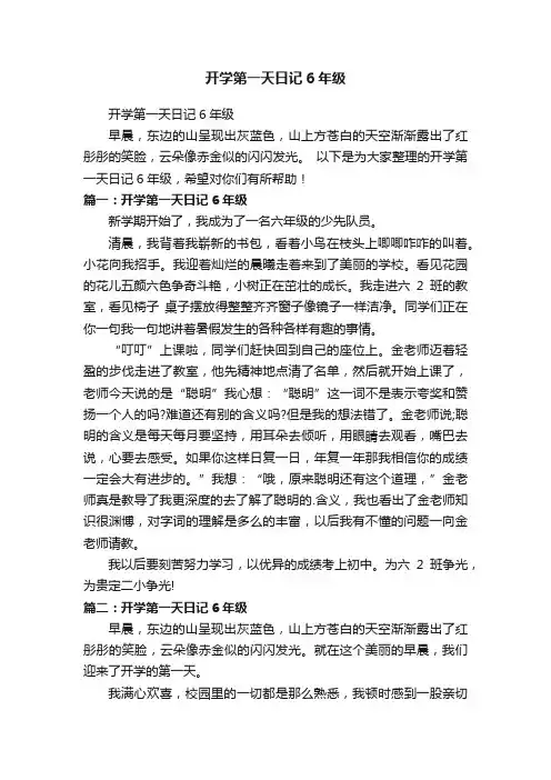 开学第一天日记6年级