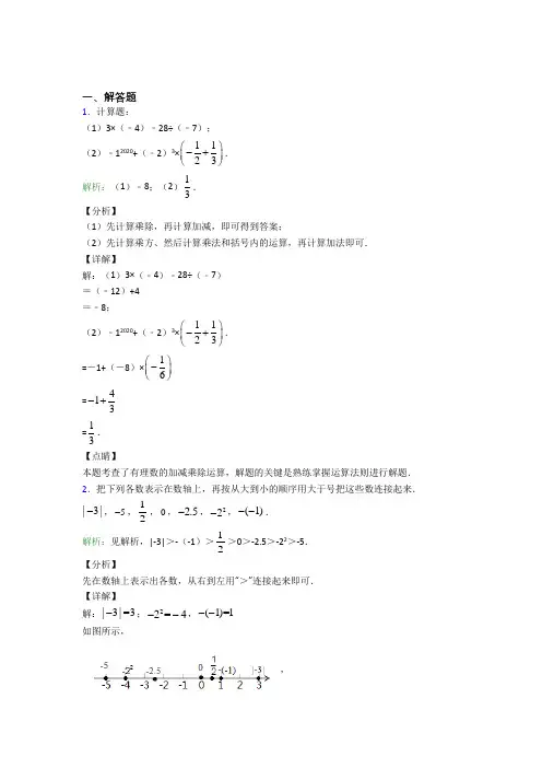 七年级数学上册第一单元《有理数》-解答题专项复习题(提高培优)(1)