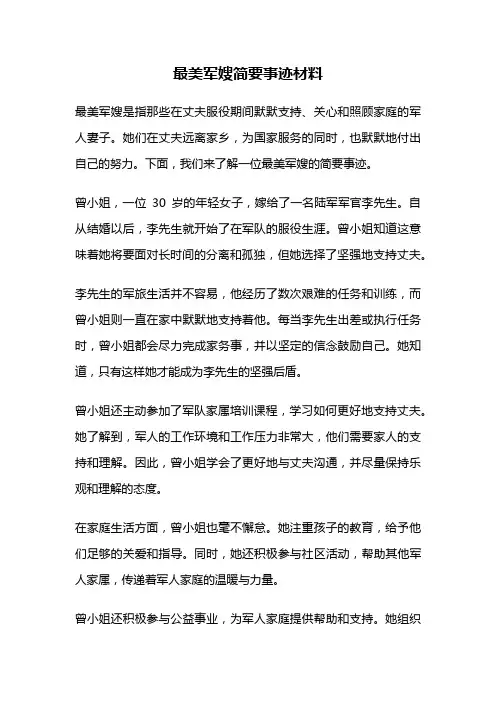 最美军嫂简要事迹材料