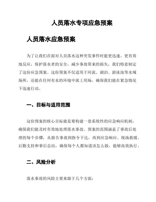 人员落水专项应急预案