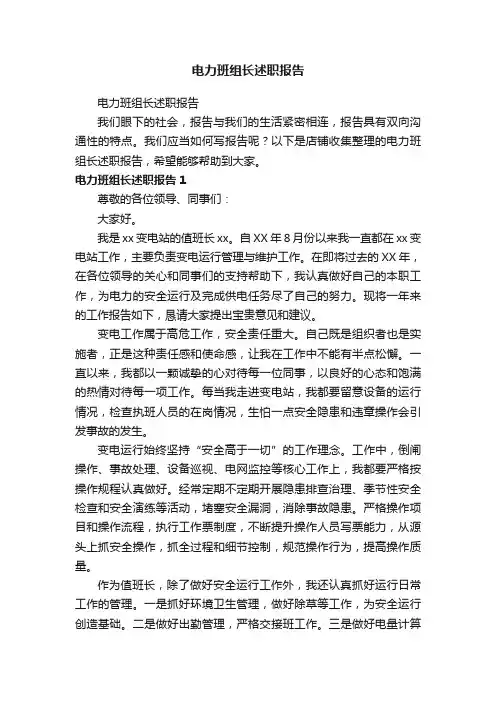 电力班组长述职报告
