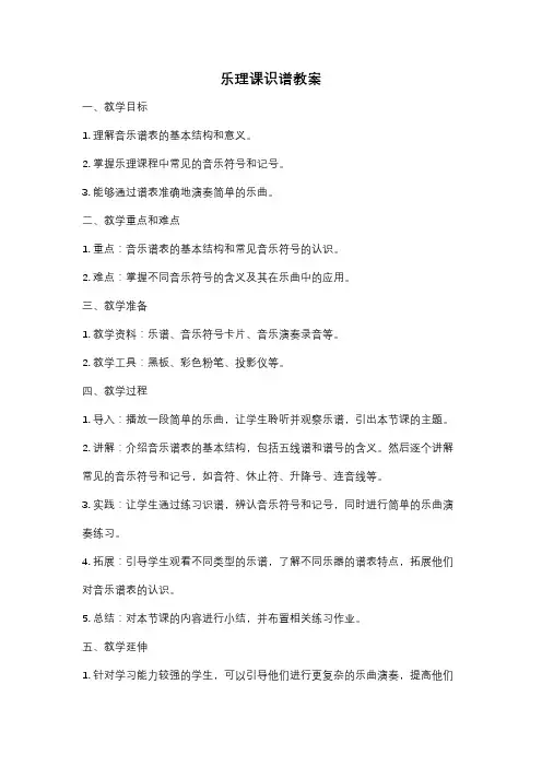 乐理课识谱教案