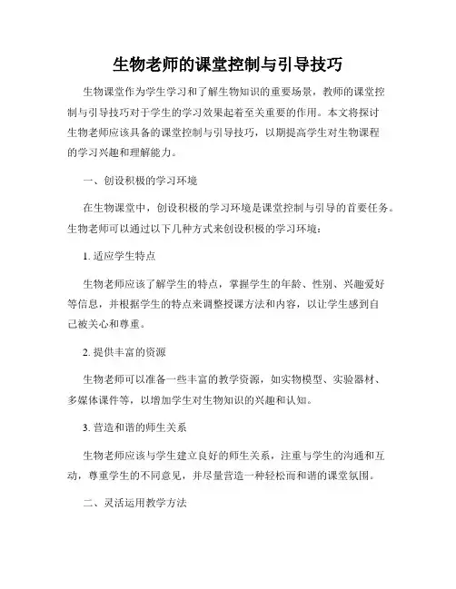 生物老师的课堂控制与引导技巧