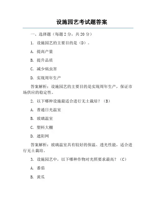 设施园艺考试题答案