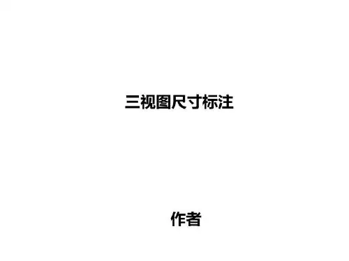 三视图尺寸标注