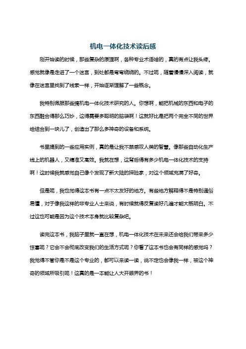 机电一体化技术读后感