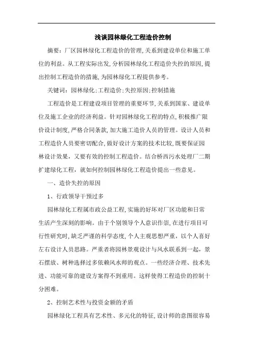 浅谈园林绿化工程造价控制