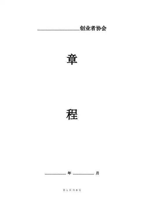 创业者协会章程