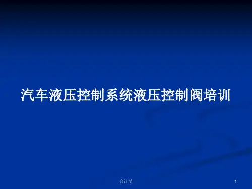 汽车液压控制系统液压控制阀培训PPT学习教案