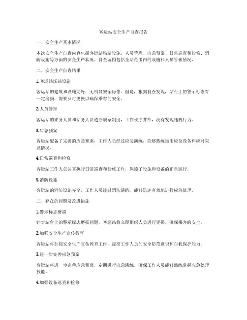 客运站安全生产自查报告