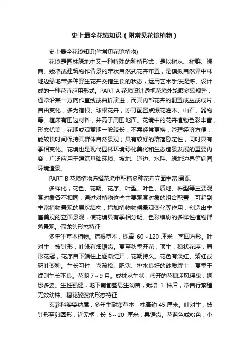 史上最全花镜知识（附常见花镜植物）