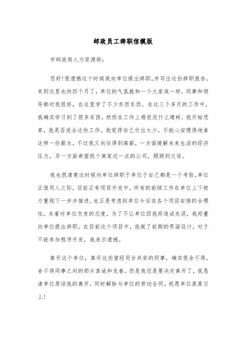 邮政员工辞职信模版（五篇）