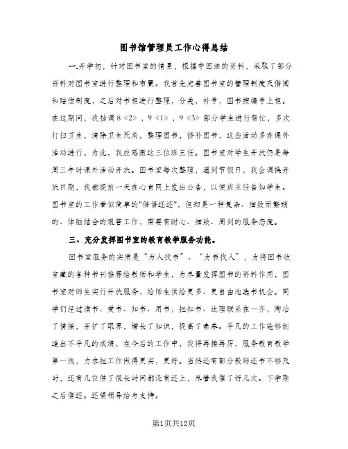 图书馆管理员工作心得总结(四篇)