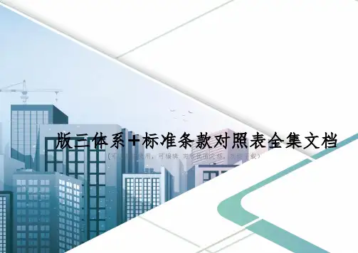版三体系+标准条款对照表全集文档