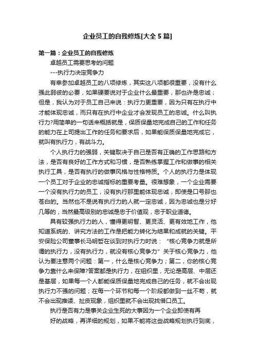 企业员工的自我修炼[大全5篇]