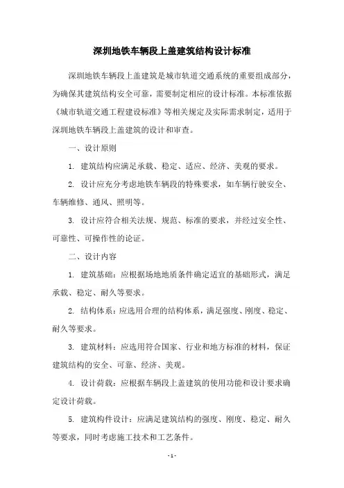 深圳地铁车辆段上盖建筑结构设计标准