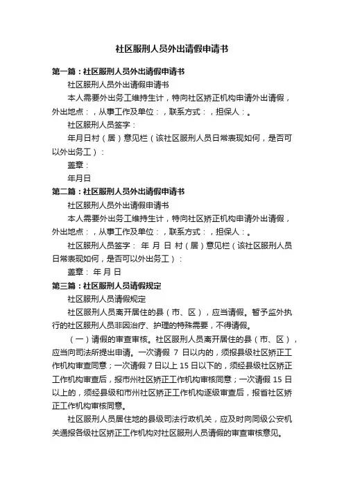 社区服刑人员外出请假申请书