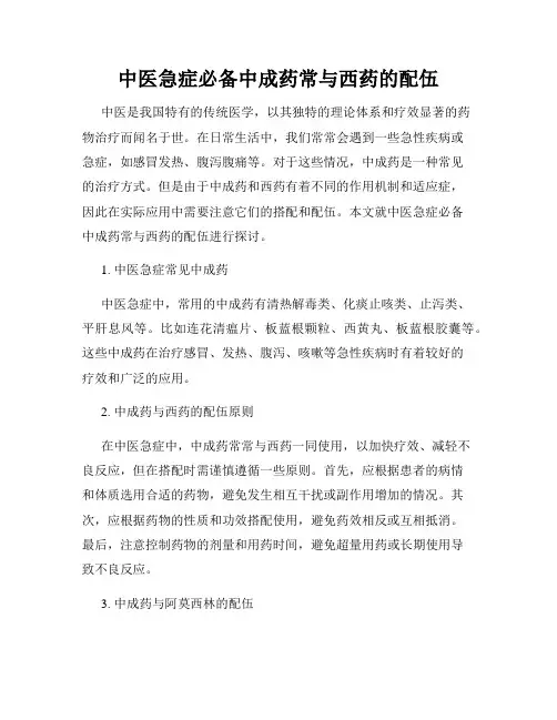 中医急症必备中成药常与西药的配伍