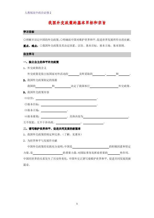 人教版高中政治必修2优质学案5：9.3 我国外交政策的基本目标和宗旨