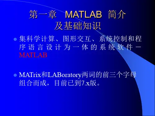 MATLAB简介及基础知识