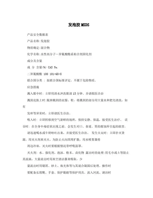 发泡胶MSDS