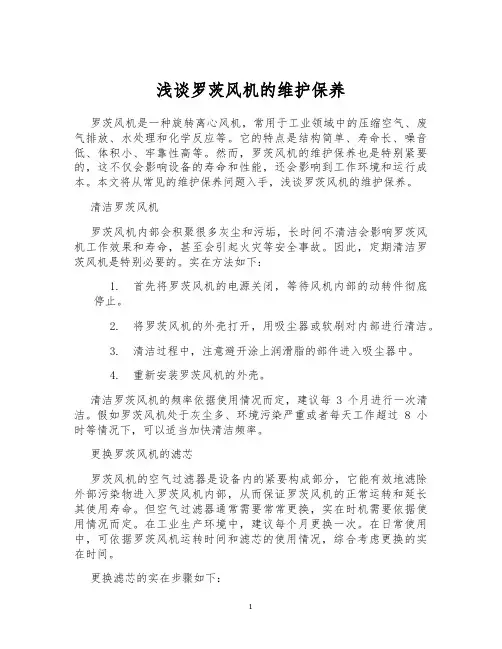 浅谈罗茨风机的维护保养