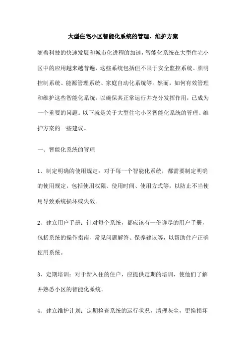 大型住宅小区智能化系统的管理、维护方案