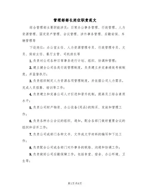 管理部部长岗位职责范文（3篇）