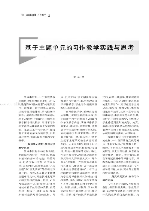 基于主题单元的习作教学实践与思考