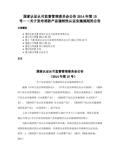 国家认证认可监督管理委员会公告2014年第15号――关于发布消防产品强制性认证实施规则的公告