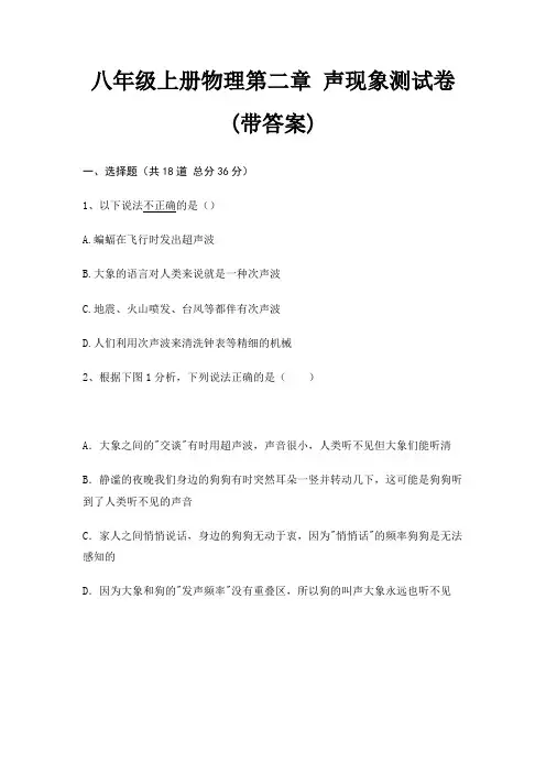 八年级上册物理第二章 声现象测试卷(带答案)