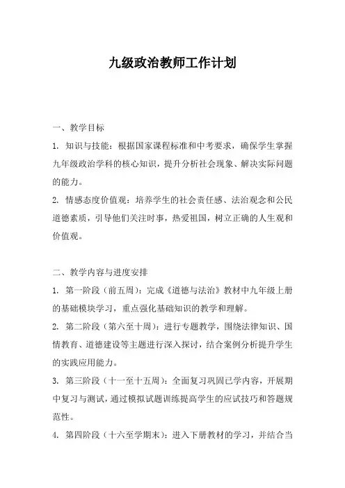 九级政治教师工作计划