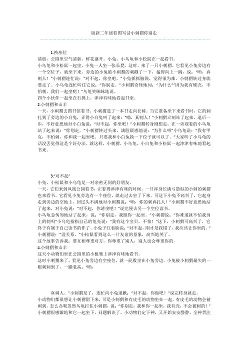 版新二年级看图写话小刺猬你别走