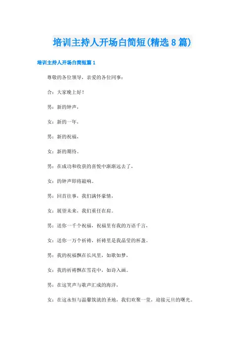 培训主持人开场白简短(精选8篇)