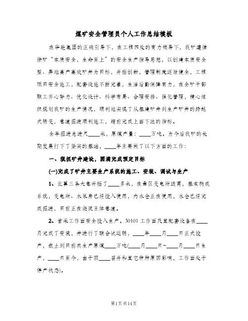 煤矿安全管理员个人工作总结模板(3篇)