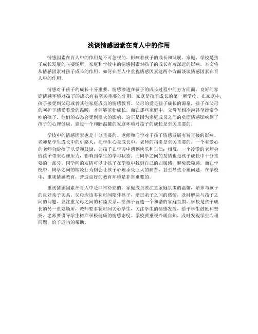 浅谈情感因素在育人中的作用
