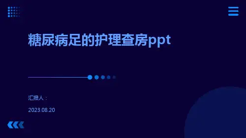 糖尿病足的护理查房ppt