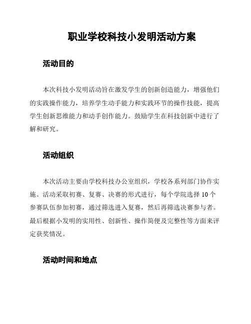 职业学校科技小发明活动方案