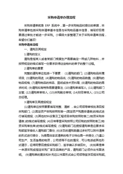 采购申请单办理流程