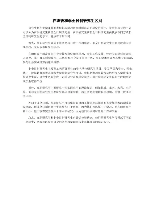 在职研和非全日制研究生区别
