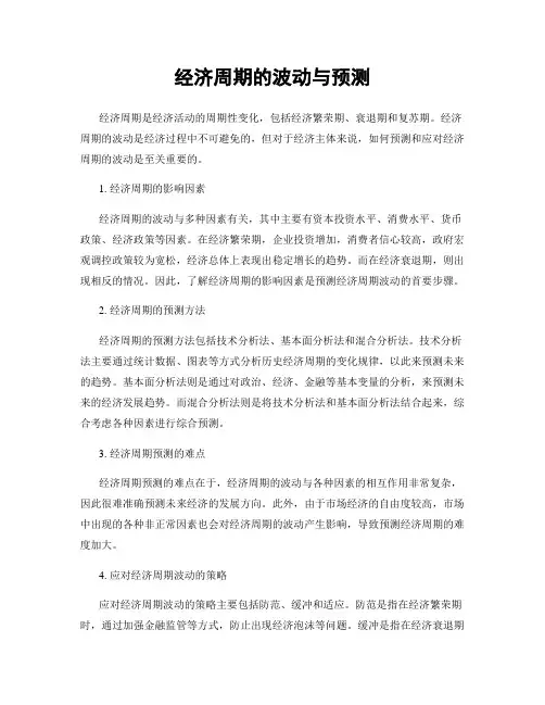 经济周期的波动与预测