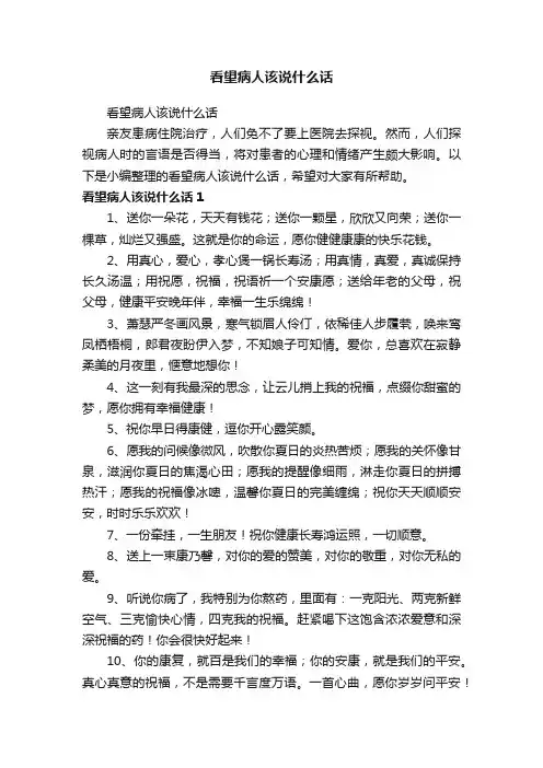 看望病人该说什么话