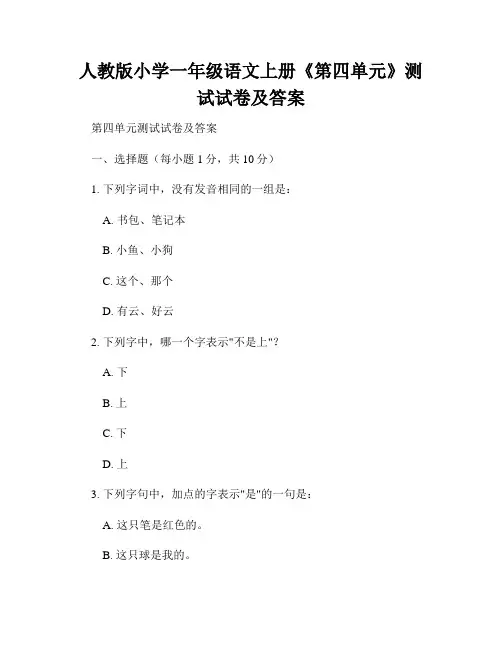 人教版小学一年级语文上册《第四单元》测试试卷及答案