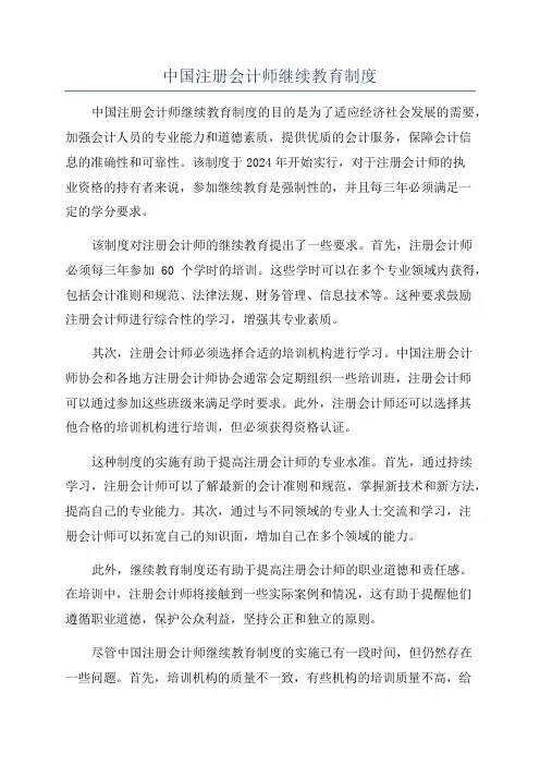 中国注册会计师继续教育制度