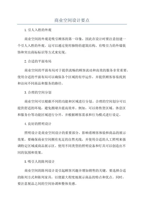 商业空间设计要点