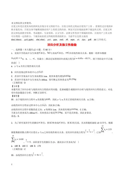 山东省齐河县高考数学三轮冲刺 专题 回归分析及独立性检验练习(含解析)