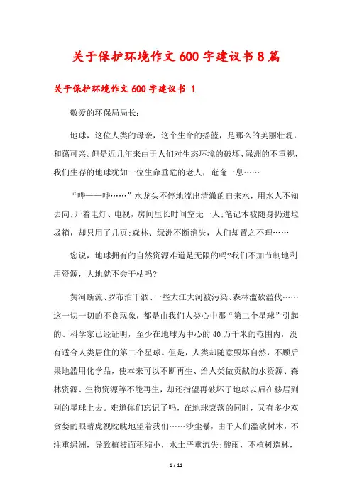 关于保护环境作文600字建议书8篇