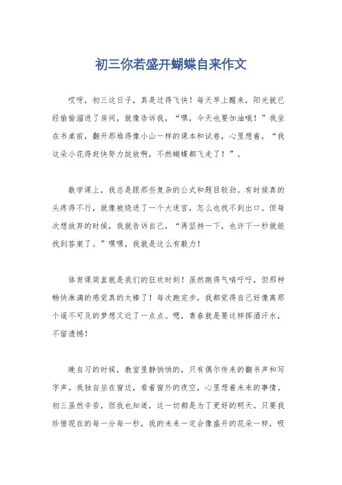初三你若盛开蝴蝶自来作文
