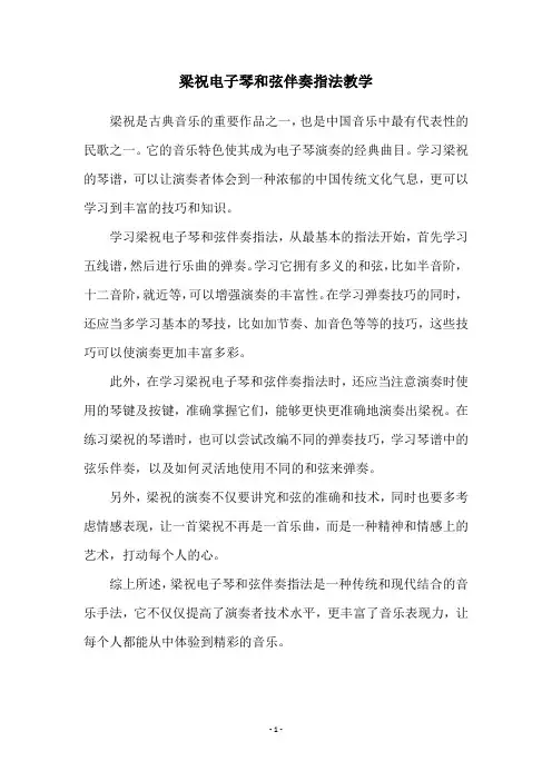梁祝电子琴和弦伴奏指法教学