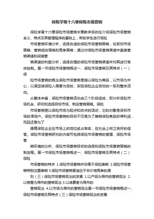 保险学第十六章保险市场营销